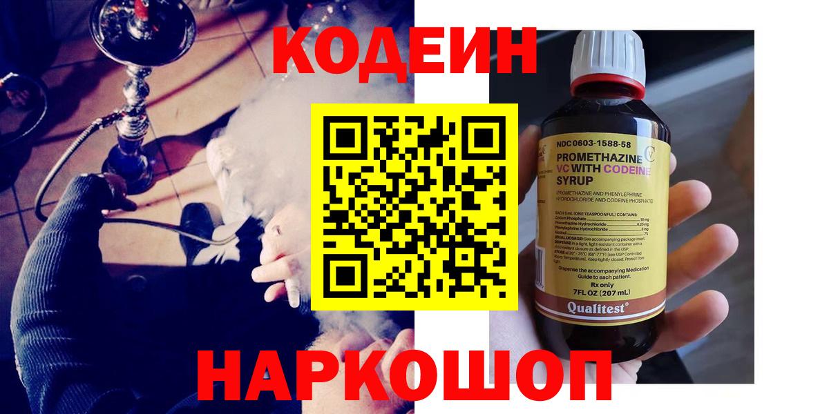 Кодеиновый сироп Lean напиток Lean (лин)  Вход с VPN  Будённовск 